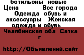 Fabiani ботильоны  новые › Цена ­ 6 000 - Все города Одежда, обувь и аксессуары » Женская одежда и обувь   . Челябинская обл.,Сатка г.